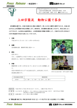 上田宗箇流 動物公園で茶会