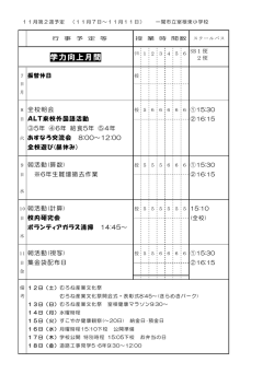 Taro-平成28年度 週教育計画11月2週