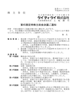 株 主 各 位 第45期定時株主総会決議ご通知