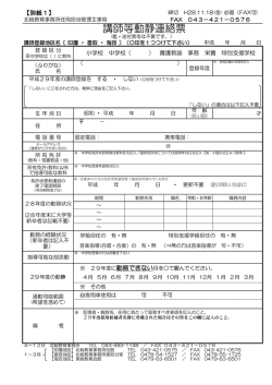 講師等動静連絡票