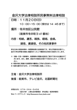 金沢大学法律相談所民事無料法律相談