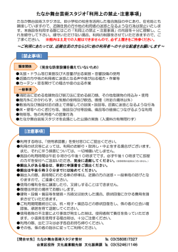 たなか舞台芸術スタジオ「利用上の禁止・注意事項」