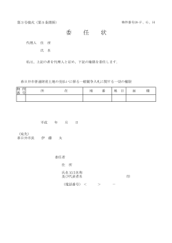 委任状 （PDF形式 21.6KB）【春日井市】委任状を