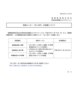 宅配ロッカー「はこぽす」の設置について