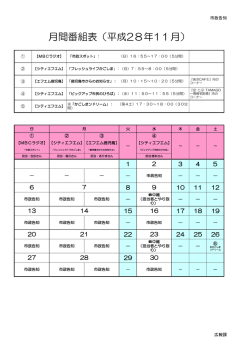 月間番組表（平成28年11月）