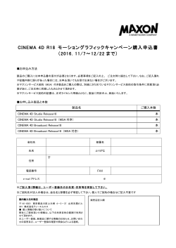 CINEMA 4D モーショングラフィックキャンペーン購入申込書
