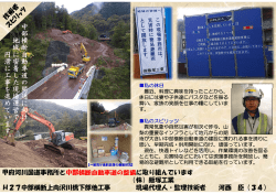 中部横断自動車道 の開通に向 け 、 地域に 密 着 し た 現場運営で 円滑