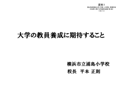 資料1 大学の教員養成に期待すること（平本校長ヒアリング資料）