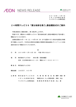 24時間テレビ39「愛は地球を救う｣募金贈呈式のご案内