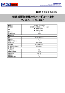 紫外線硬化形親水性ハードコート塗料 フォルシード No.448C