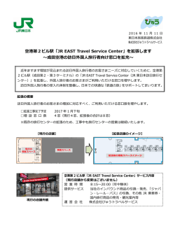 空港第2ビル駅「JR EAST Travel Service Center」を拡張します