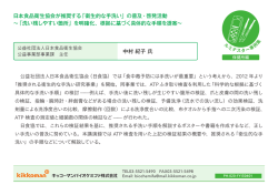 中村 紀子 氏 日本食品衛生協会が推奨する「衛生的な