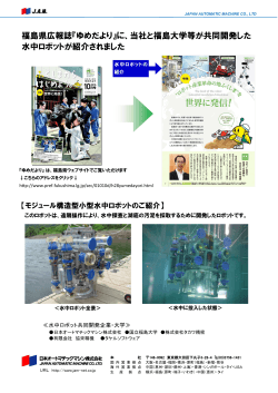 福島県広報誌『ゆめだより』に、当社と福島大学等が共同開発した 水中