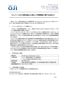 ミャンマーにおける軟包装および紙コップ事業開始に関するお知らせ
