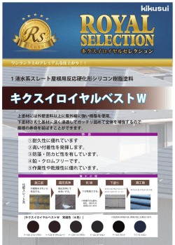 キクスイロイヤルベストW