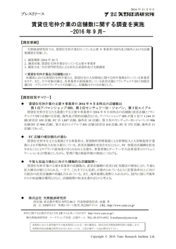 賃貸住宅仲介業の店舗数に関する調査を実施 -2016