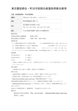 東京都医師会・町田市医師会産業医研修会要項