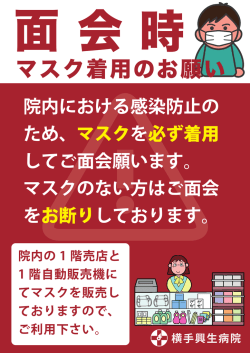 マスクを必ず着用 してご面会願います。