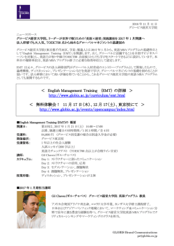 ＜ English Management Training (EMT) の詳細 ＞ http://www.globis