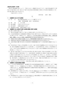 浜松市公告第1158号 1 一般競争入札に付する事項 2 一般競争入札に