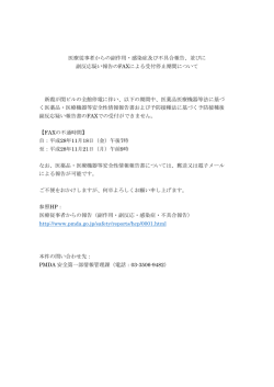 医療従事者からの副作用・感染症及び不具合報告、並びに 副反応疑い