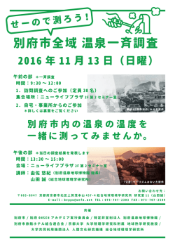 別府市全域 温泉一斉調査