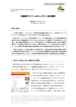 中国版サイバーセキュリティ法の概要
