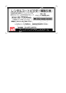 レンタルコートビジター様割引券 - フィットインドアテニススクール