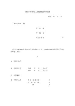 学校行事に係る入湯税課税免除申請書