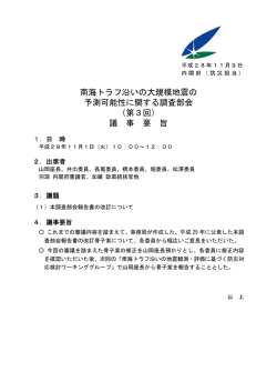 南海トラフ沿いの大規模地震の 予測可能性に関する調査部会