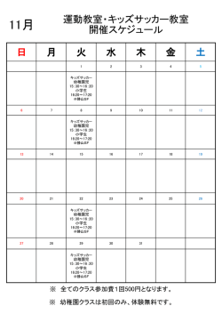日 月 火 水 木 金 土 運動教室・キッズサッカー教室 開催スケジュール