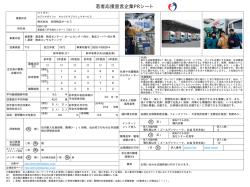 若者応援宣言企業PRシート