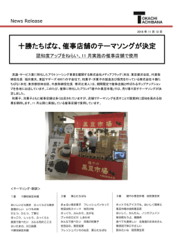 十勝たちばな、催事店舗のテーマソングが決定