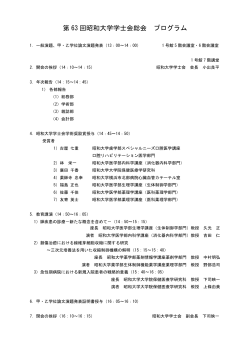 第 63 回昭和大学学士会総会 プログラム