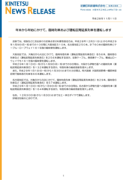 年末から年始にかけて、臨時列車および運転区間延長列車を運転します