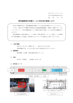 新青森駅奥羽本線ホームに待合室を新設します