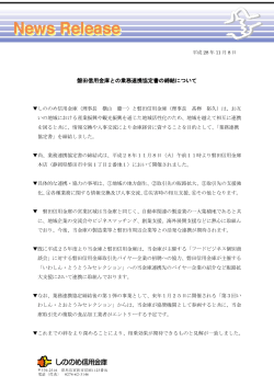 磐田信用金庫との業務連携協定書の締結について