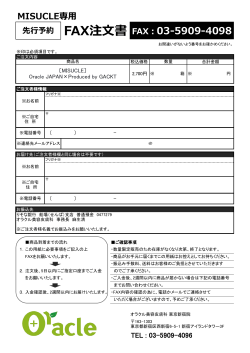 MISUCLE専用 先行予約FAX注文書