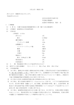 1 - 入札公告（建設工事） 次のとおり一般競争入札に付します。 平成28年