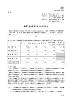業績予想の修正に関するお知らせ