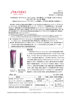 「SHISEIDO ホワイトルーセント」から、日中美白 ※1 ケア乳液