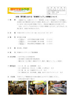 台湾・裕 毛屋 における「宮城県フェア」の開催について