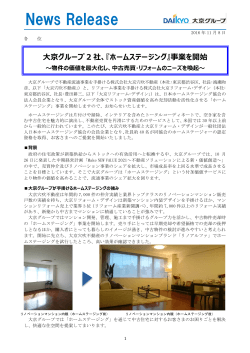 大京グループ 2 社、『ホームステージング』事業を開始