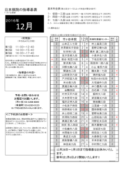 日本棋院の指導碁表 12月 2016年