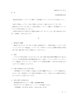 2016 年 11 月 11 日 各 位 西武鉄道株式会社 【お詫び】特急レッドアロー