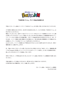 ファンファンジャム休止