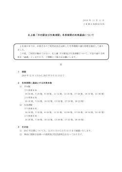 北上線「平石駅及び矢美津駅」冬季期間の列車通過について