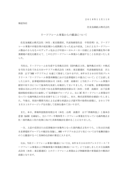 リードフレーム事業からの撤退について