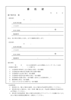 委 任 状