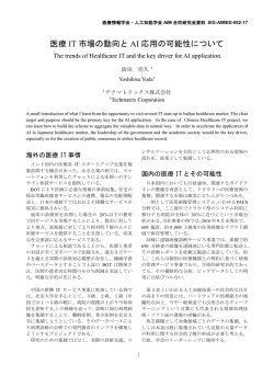 医療 IT 市場の動向と AI 応用の可能性について